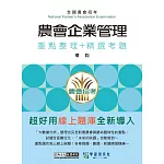[線上題庫即時更新]農會招考：企業管理