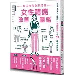 解決常見身形問題 女性體態改善圖鑑