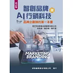 智創品牌與AI行銷科技（品牌企劃師的第一本書）
