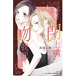 別說了，閉上嘴吻我吧 1