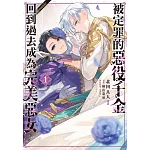 被定罪的惡役千金回到過去成為完美惡女＠comic 1