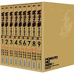 北斗之拳 新裝完全版 盒裝套書(1～9冊)