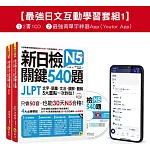 新日檢JLPT N5關鍵540題/N4-N5關鍵單字2,500【數位版】(5回全真模擬試題+解析+N5單字攻略隨身表+CD+最強背單字神器App(Youtor App，Ios/Android適用)【最強日檢互動學習套組1】