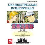 黃昏流星群(67)