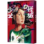 怪城少女