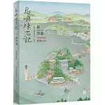 島嶼煉石記：修澤蘭．建築山河