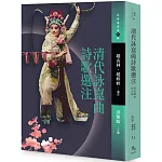 清代詠崑曲詩歌選注
