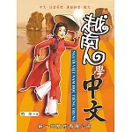 越南人學中文（附QR Code音檔）