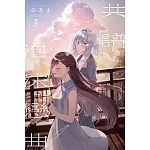 共譜泡沫戀曲 3