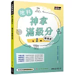 神拿滿級分：地科學測總複習(含課後練習本、解答本)(五版)