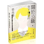 關於公職～你不知道的那些事(社會學習用書)