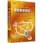 離散數學聖經(下)