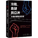 冷戰、島鏈與亞洲：台灣的觀點與反思