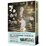 夏日最後的祕密（限量電影書衣版附贈劇照明信片）