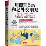 用簡單英語和老外交朋友：馬上開口，談笑風生  (附贈線上MP3)
