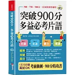 突破900分，多益必考片語：1天10分鐘，輕鬆考高分  (口袋書+附贈線上MP3)