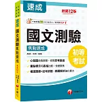 2026【重點粗黑標示+表格比較】國文-測驗焦點速成[十二版]（初等考試／各類五等）