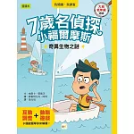 【7歲名偵探‧小福爾摩斯】：奇異生物之謎  (大班低年級‧互動遊戲推理讀本)