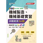 新一代 科大四技機械製造、機械基礎實習 決戰統測36回 - 附贈MOSME行動學習一點通：評量．詳解