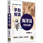 海洋法爭點解讀