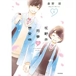 花野井同學與戀愛病(01)