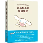 大耳狗喜拿讀倫理學：擺脫被情緒控制的啟示