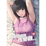 就是這樣的性愛觀 3