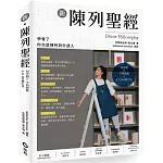 新陳列聖經：同空間X不同配置=不只100種生活