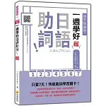信不信由你，一週學好日語助詞！ 新版（隨書附作者親錄標準日語朗讀音檔QR Code）