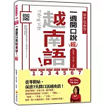 信不信由你，一週開口說越南語！ 新版（隨書附作者親錄標準越南語發音＋朗讀音檔QR Code）