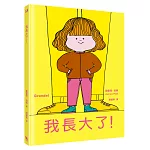 我長大了（風靡全球、佳評如潮《媽媽是房子》作者最新力作）