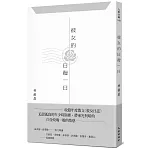 彼女的日復一日