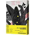 玉米（增訂新版）
