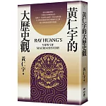 黃仁宇的大歷史觀