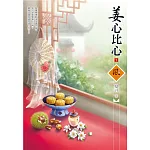 姜心比心（1）