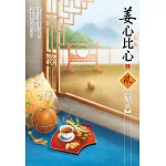 姜心比心（2）