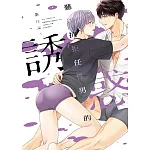 難以抗拒任性男子的誘惑 全
