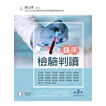 臨床檢驗判讀（第三版）【書末附彩圖】