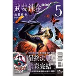 武裝鍊金 愛藏版 5完 (首刷附錄版)
