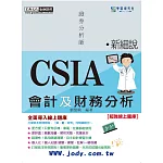[線上題庫即時更新]新細說證券分析師：會計及財務分析(增修訂六版)