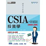 [線上題庫即時更新]新細說證券分析師：投資學(增修訂六版)