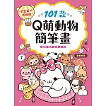 101款Q萌動物簡筆畫