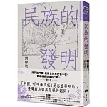 民族的發明：鄉民最好奇的民族大哉問，阿姨一次說清楚（劉仲敬．通俗阿姨學02）