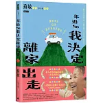 年過50，我決定離家出走