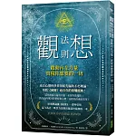 觀想法則：啟動內在力量，實現你想要的一切