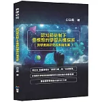 認知師徒制下多模態的學習共構探索（教學實踐研究成果報告書）