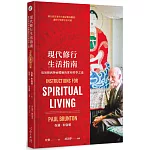 現代修行生活指南：從初階到神祕體驗的實相哲學之道