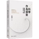科學作為探索：超越現象的科學形上學
