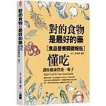 對的食物是最好的藥：懂吃，讓你健康營養一輩子