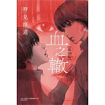 血之轍 10